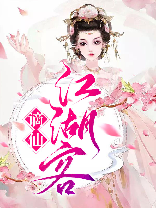 谪仙江湖客白衣