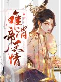 难消帝王情云知秋