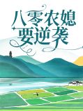 八零农媳要逆袭王七娘