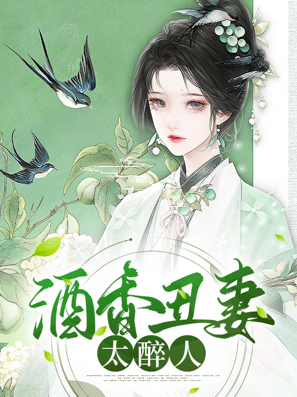 酒香丑妻太醉人江霄陌