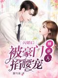 闪婚后,被豪门继承人掐腰宠温恬恬
