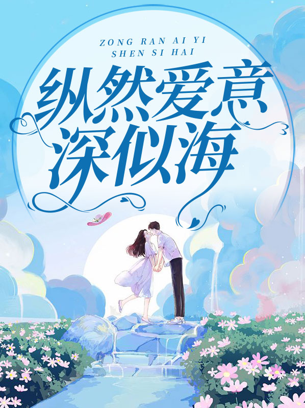 纵然爱意深似海林晚青
