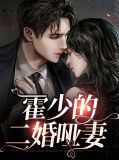 霍少的二婚哑妻霍骞北