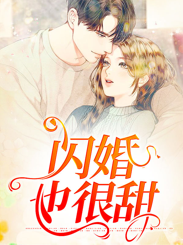 闪婚也很甜韩宋