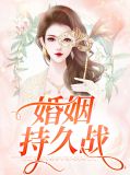 婚姻持久战楚皓迟
