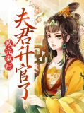 败完家后夫君升官了苏轻轻季九华