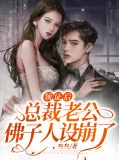 领证后,总裁老公佛子人设崩了