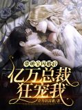 带萌宝闪婚后,亿万总裁狂宠我顾青青陆川白