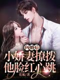 闪婚后,小娇妻撩拨他脸红心跳