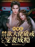 闪婚后,禁欲大佬破戒宠妻成瘾