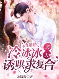 离婚后,冷冰冰前夫诱哄求复合谢晚意