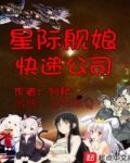 星际舰娘快递公司