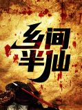 乡间半仙沈琮