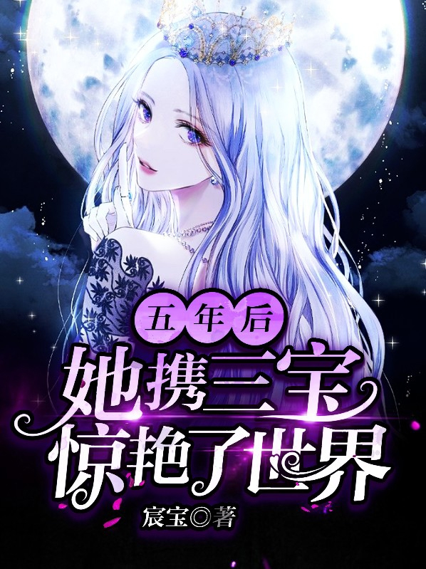 五年后,她携三宝惊艳了世界君凌夜
