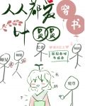 走完女配剧情后我成了团宠[穿书]