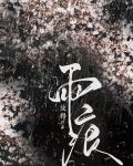 雨痕