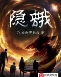 隐蛾