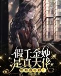 团宠千金,柒小姐竟是隐藏大佬