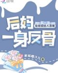 后妈一身反骨,在娃综给人添堵