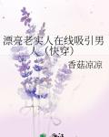 漂亮老实人在线吸引男人(快穿)