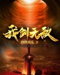 我剑无敌