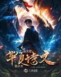 文道:华夏诗文镇异界