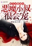 重生异能毒医:恶魔小叔,很会宠