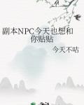 副本NPC今天也想和你贴贴