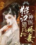 糙汉猎户神医娇妻