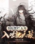书院摆烂五年,入世就无敌