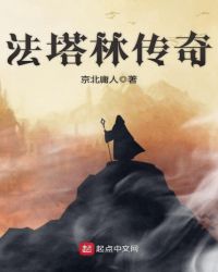 法塔林传奇