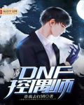 美漫之DNF控偶师