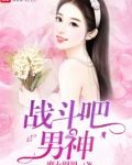 战斗吧,男神