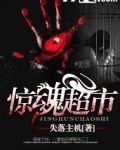 惊魂超市