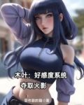 木叶:好感度系统夺取火影