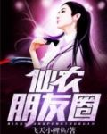 仙农朋友圈
