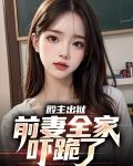 殿主出狱:前妻全家吓跪了