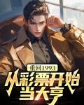 重回1993:从彩票开始当大亨