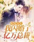 相错亲后,我闪婚了亿万总裁