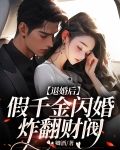 退婚后，假千金闪婚炸翻财阀