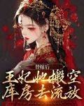 替嫁后,王妃她搬空库房去流放