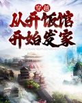 穿越:从开饭馆开始发家