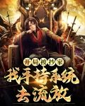 开局被抄家,我手持系统去流放
