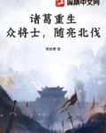 诸葛重生:众将士,随亮北伐!