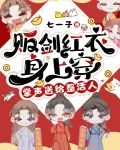 贩剑红衣身上穿,掌声送给整活人