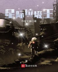 星际垃圾王