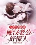 八零军嫂超甜,硬汉老公好撩人