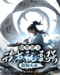 悟性逆天:读书就变强,震惊天帝