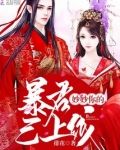 妙妙你的暴君已上线!