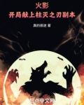 火影:开局献上柱灭之刃副本